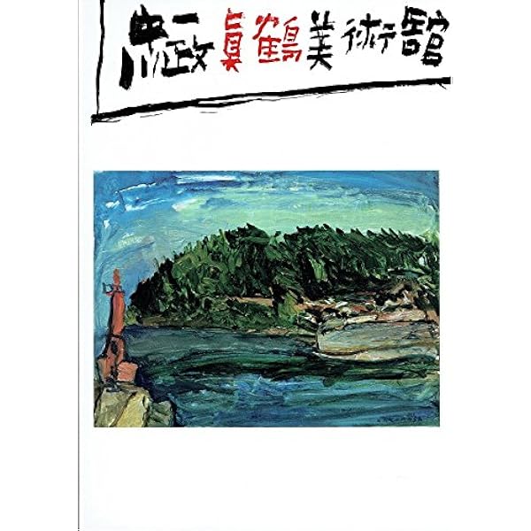 中川一政生涯展 | TBS・TBSビジョン |本 | 通販 | Amazon