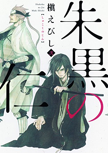 『朱黒の仁』2巻