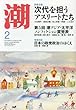 潮 2018年 02 月号 [雑誌]