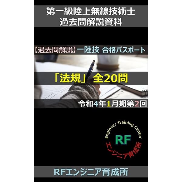 Amazon.co.jp: 令和3年1月期 第1回 第一級陸上無線技術士 無線
