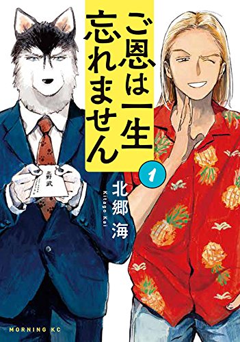 ご恩は一生忘れません(1) (モーニング KC)