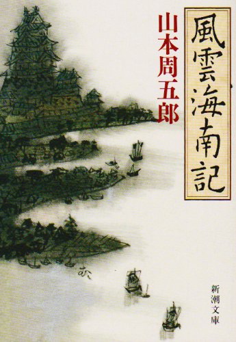 山本周五郎:風雲海南記 (新潮文庫)