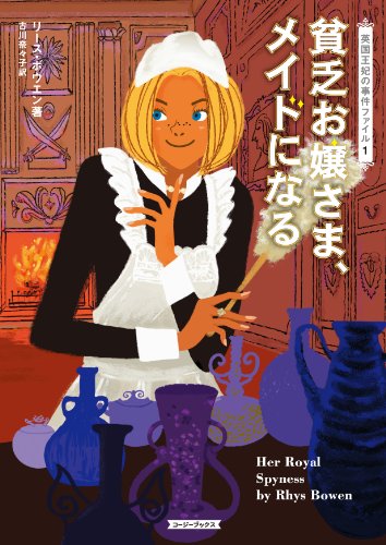 リース・ボウエン:貧乏お嬢さま、メイドになる (コージーブックス)
