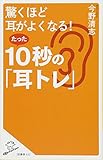 驚くほど耳がよくなる! たった10秒の「耳トレ」 (SB新書)