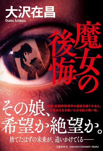 大沢在昌:魔女の後悔