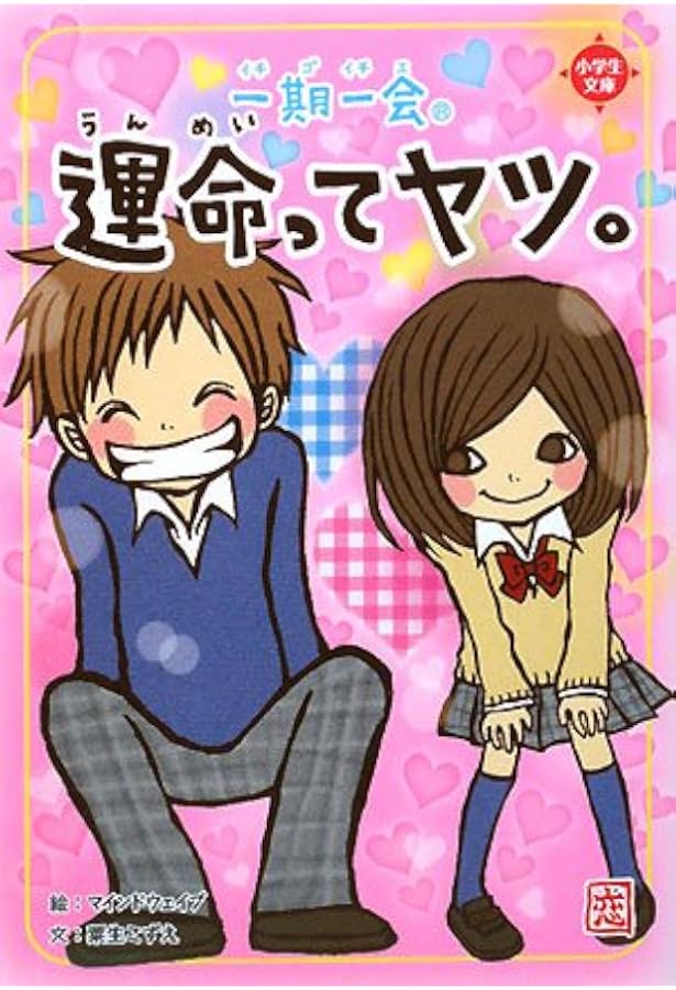 一期一会―ちょっとの勇気。 (小学生文庫) | 粟生 こずえ, マインド