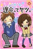 一期一会 運命ってヤツ。 (小学生文庫)