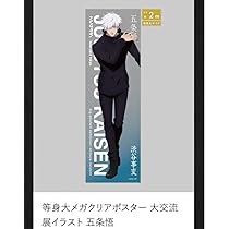 呪術廻戦 大交流展 五条悟 メガクリアポスター セット