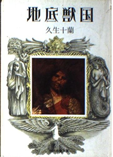 久生十蘭:地底獣国 (現代教養文庫 893 久生十蘭傑作選 3)