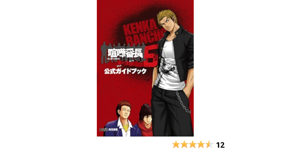 喧嘩番長5 漢の法則 公式ガイドブック ファミ通の攻略本 週刊ファミ通編集部 スパイク チュンソフト 趣味 実用 Kindleストア Amazon