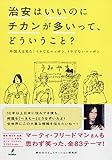 治安はいいのにチカンが多いって、どういうこと？