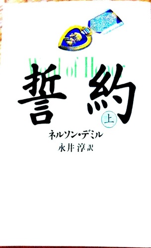 ネルソン・デミル:誓約〈上〉 (文春文庫)
