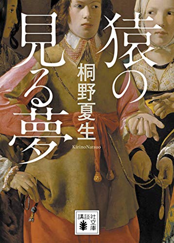 桐野夏生:猿の見る夢 (講談社文庫)