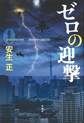 ゼロの迎撃