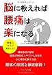 脳に教えれば腰痛は楽になる