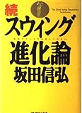 スウィング進化論 続 (ゴルフダイジェストの本)