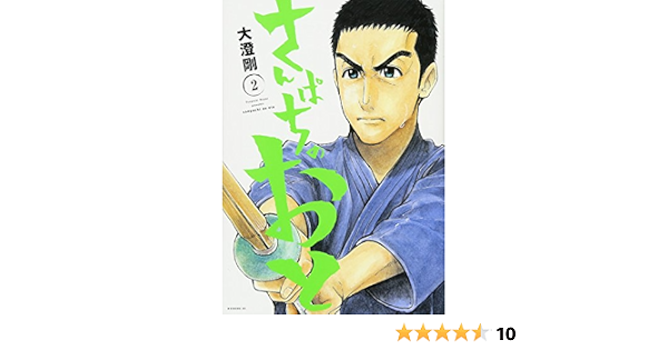 さんぱちのおと 2 モーニング Kc 大澄 剛 本 通販 Amazon