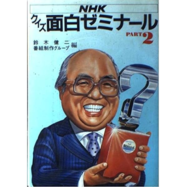 Amazon.co.jp: NHK クイズ面白ゼミナール 5 : 講談社: 本 