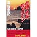 長崎・壱岐殺人ライン (カドカワノベルズ)
