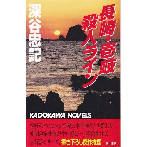 長崎・壱岐殺人ライン (カドカワノベルズ)