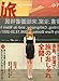 旅 2007年 04月号 旅 2007年 04月号