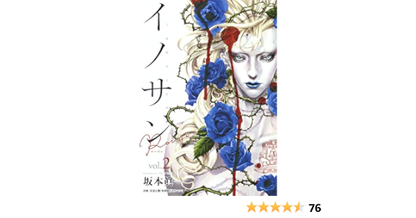 イノサン Rouge ルージュ 2 ヤングジャンプコミックス 坂本 眞一 本 通販 Amazon