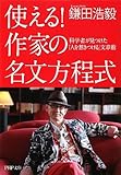 使える!作家の名文方程式―科学者が見つけた「人を惹きつける」文章術 by しろ