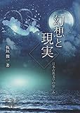 幻想と現実―日本古典文学の愉しみ― (新典社DP)