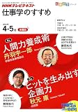 NHKテレビテキスト仕事学のすすめ 2010年4ー5月 人間力養成術/ヒットを生み出す企画力 (知楽遊学シリーズ/木曜日) NHKテレビテキスト仕事学のすすめ 2010年4ー5月 人間力養成術/ヒットを生み出す企画力 (知楽遊学シリーズ/木曜日)