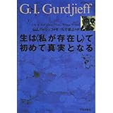 生は私が存在して初めて真実となる