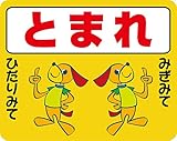 とまれ ストップマーク　路面標示ステッカー【いぬB黄色】 3Mスコッチレーン使用【230mmX290mm】
