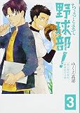 ちょっとまて野球部！　３：県立神弦高校野球部の日常 (BUNCH COMICS)