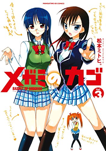 『メガミのカゴ』3巻