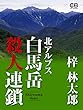 北アルプス白馬岳殺人連鎖