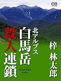北アルプス白馬岳殺人連鎖