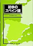 初歩のスペイン語
