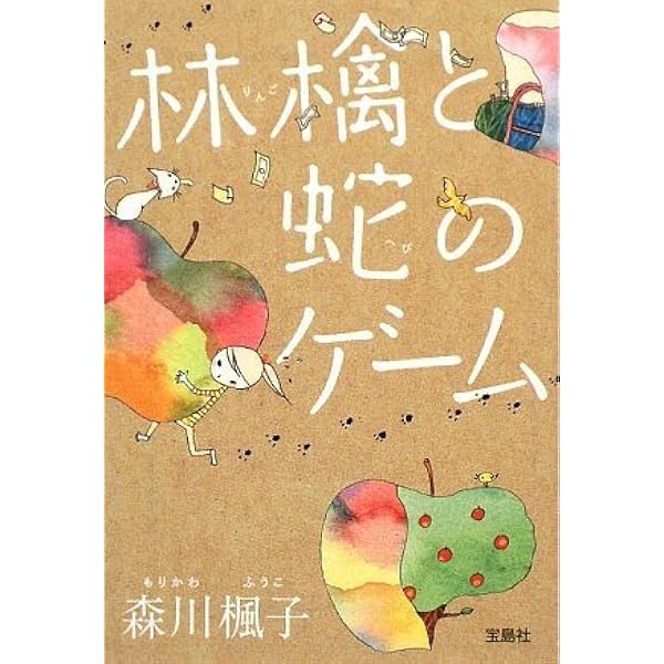 林檎と蛇のゲーム 宝島社文庫 森川 楓子 本 通販 Amazon