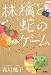 林檎と蛇のゲーム (宝島社文庫)