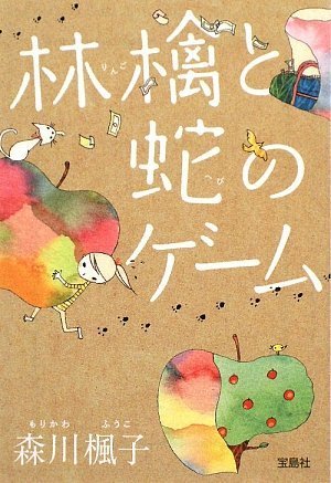森川楓子:林檎と蛇のゲーム (宝島社文庫)