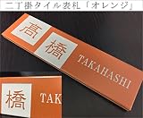 二丁掛タイル表札　「オレンジ」 長方形 鮮やか 橙 彫刻 戸建 二世帯
