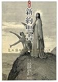 書評 ドレの新約聖書 by ef