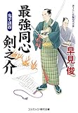 最強同心 剣之介 鬼平誘拐 (第5巻) (コスミック・時代文庫 は 6-41)