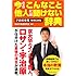 宇治原史規特別監修版　今さらこんなこと他人には聞けない辞典