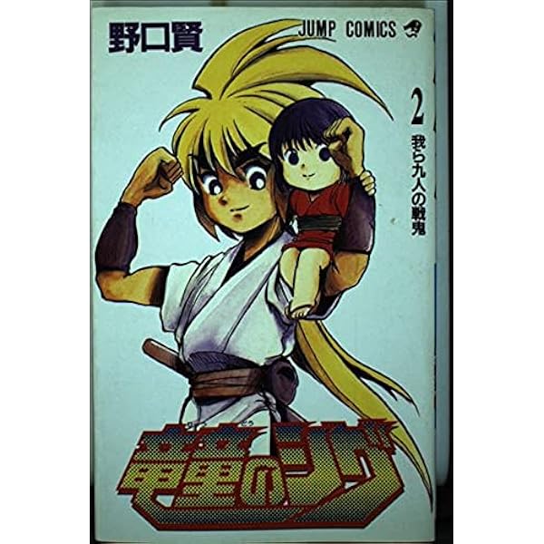 竜童のシグ 1 (ジャンプコミックス) | 野口 賢 |本 | 通販 | Amazon