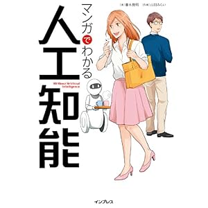 マンガでわかる人工知能 マンガでわかる人工知能