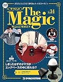 ザ・マジック 34号 (エッグ・ベース) [分冊百科] (DVD・マジックアイテム付)