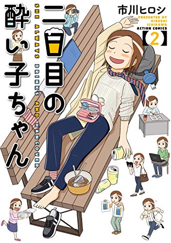 『二日目の酔い子ちゃん』2巻