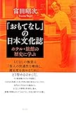 「おもてなし」の日本文化誌: ホテル・旅館の歴史に学ぶ