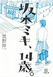坂本ミキ、14歳。