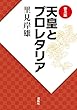 普及版 天皇とプロレタリア